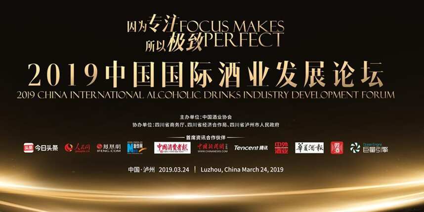 酒业大咖齐聚分享，2019中国国际酒业发展论坛3月24日在泸州举行