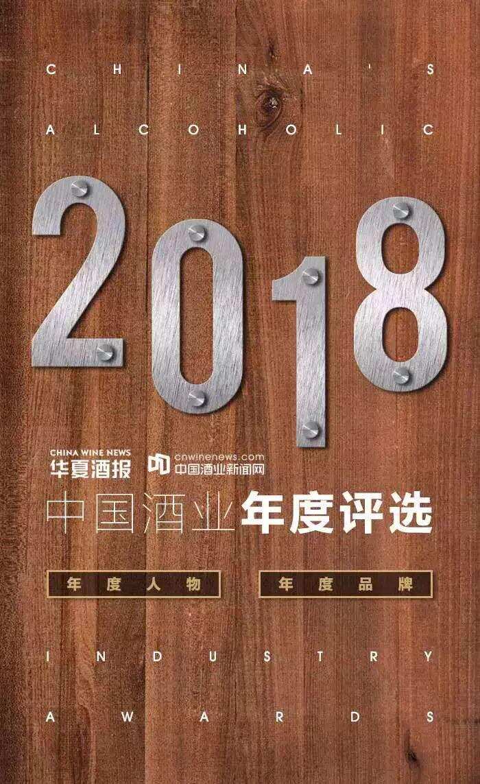 谁上C位您说了算，2018中国酒业年度评选投票启动