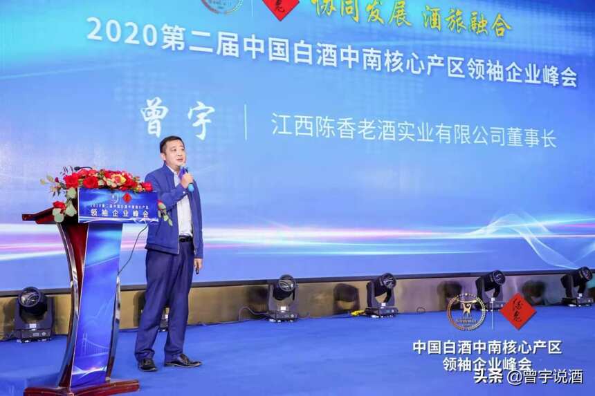 曾品堂创始人曾宇出席2020中国白酒中南核心产区领袖企业峰会