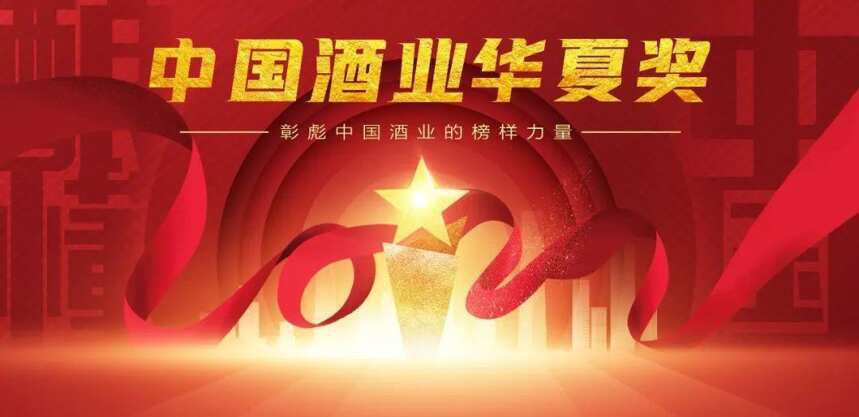 履践酒业的笃行之志，中国酒业华夏奖投票6月17日开始