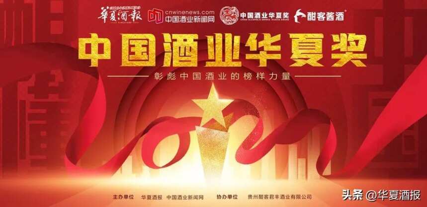 8月16日，中国酒业华夏奖颁奖典礼将盛大启幕