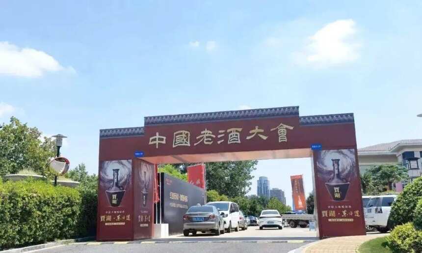 九千年贾湖文化精彩亮相第二届中国老酒大会