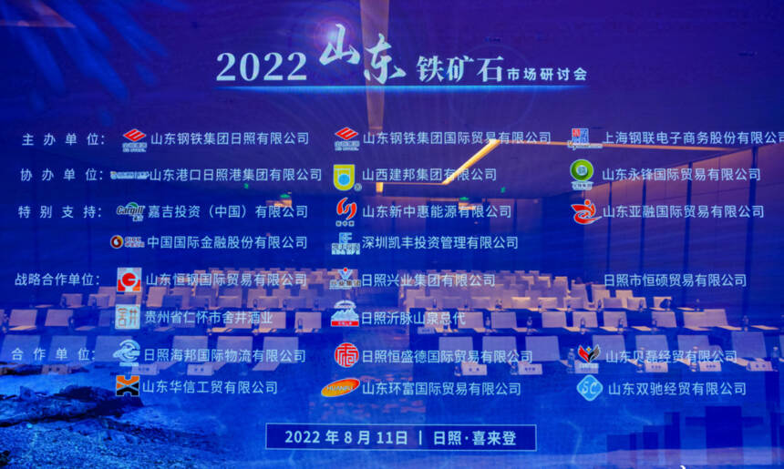 舍井酒业，2022山东铁矿石市场研讨会战略合作单位