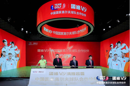 国缘V9成为中国国家高尔夫球队合作伙伴