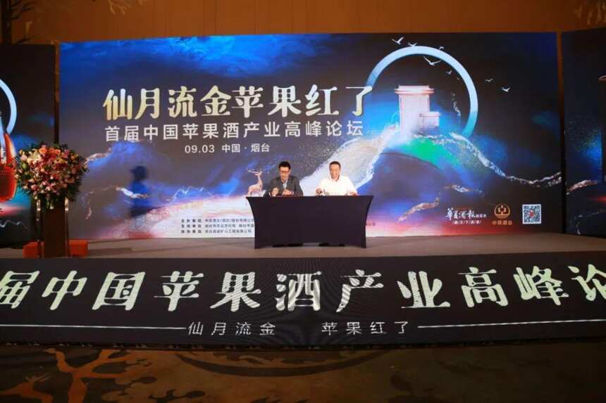 聚焦苹果酒产业发展，首届中国苹果酒产业高峰论坛圆满落幕