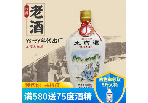 55度太白酒瓷瓶太白1995-1999年产陈年收藏老白酒500ml多少钱一瓶？