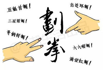 台湾酒拳的划法