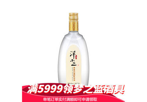 46度洋河洋小二白酒500ml多少钱一瓶？