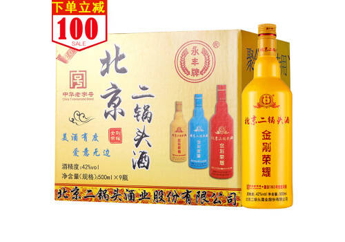 42度永丰牌北京二锅头金刚荣耀系列黄瓶500mlx9瓶整箱价格？