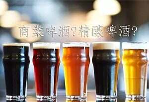 精酿啤酒和一般啤酒有什么区别？