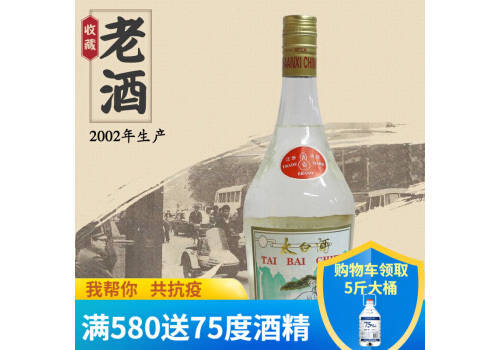 太白酒出口版2002年陈年老酒750ml多少钱一瓶？