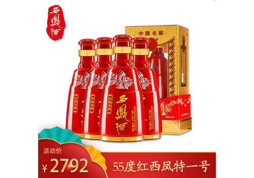 55度西凤酒中国红红西凤特一号500mlx4瓶整箱价格？