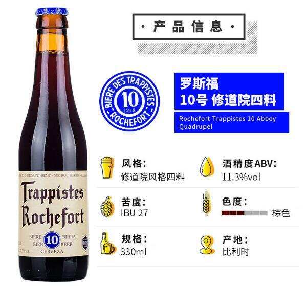 罗斯福特10号啤酒是黑啤吗，是比利时风味黑啤酒也是修道院四料