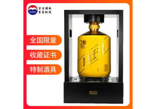 53度贵州茅台王子酒珍品王子20周年纪念酒10L礼盒装价格多少钱？
