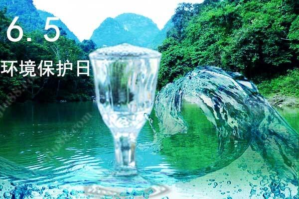 6月5日环境保护日，保护环境才能喝到好酒