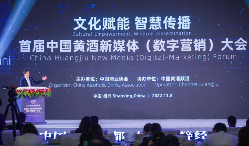 “文化赋能 智慧传播”首届中国黄酒新媒体（数字营销）大会举行