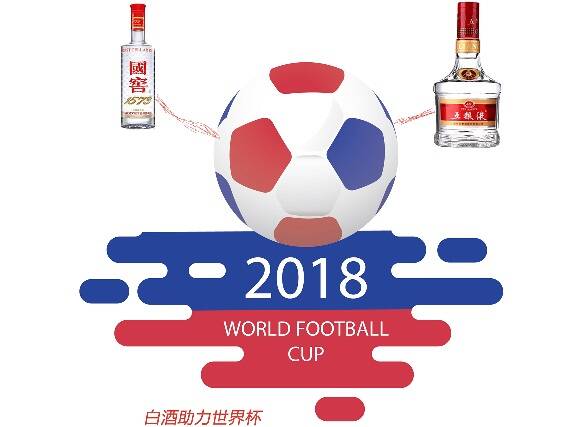2018！不一样的世界杯——中国白酒即将打破世界杯=啤酒的概念