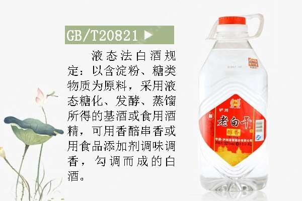 GB/T20821是什么意思 液态法白酒的执行标准及说明