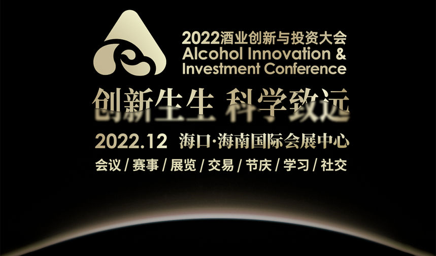 3天4夜，8重升级，2022酒业创新与投资大会最新剧透