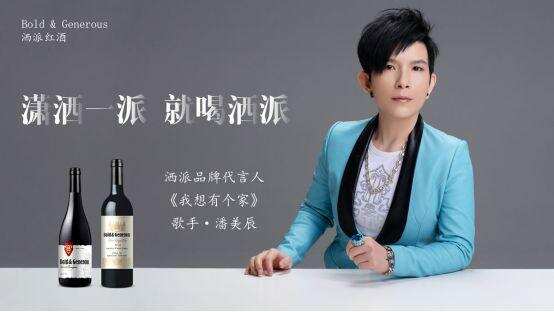 潘美辰签约BOLD & GENEROUS洒派红酒品牌代言人