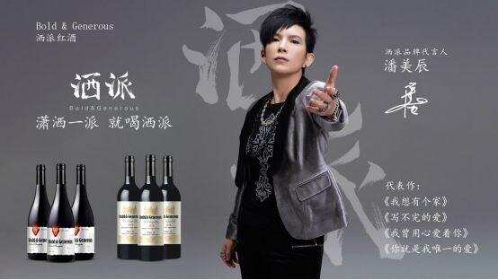 著名歌手潘美辰成为洒派葡萄酒品牌形象代言人
