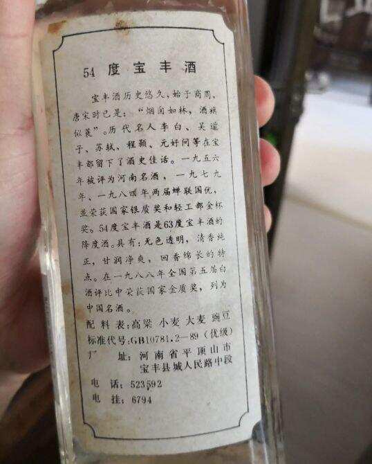 九十年代宝丰酒的鉴定