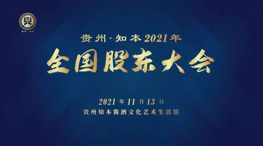 贵州·知本2021年全国股东大会顺利召开
