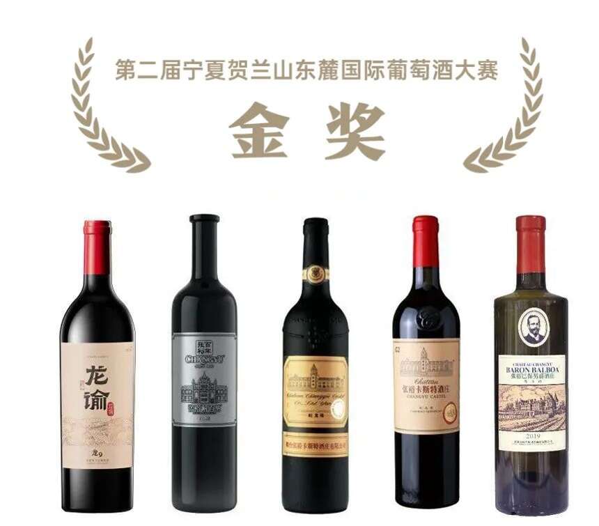 大金奖！张裕斩获中国（宁夏）国际葡萄酒大赛10枚奖牌
