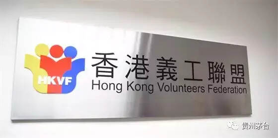 李保芳拜访香港义工联盟强调：加强双方合作 促进共同发展