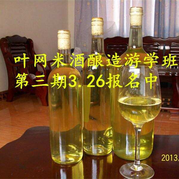黄酒（米酒）酿造免费培训学习班（叶网米酒游学班第三期）