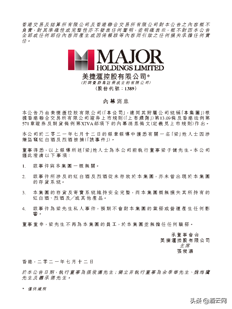 香港上市公司总裁盗卖大陆客户葡萄酒被捕 前公司公告：跟我们无关