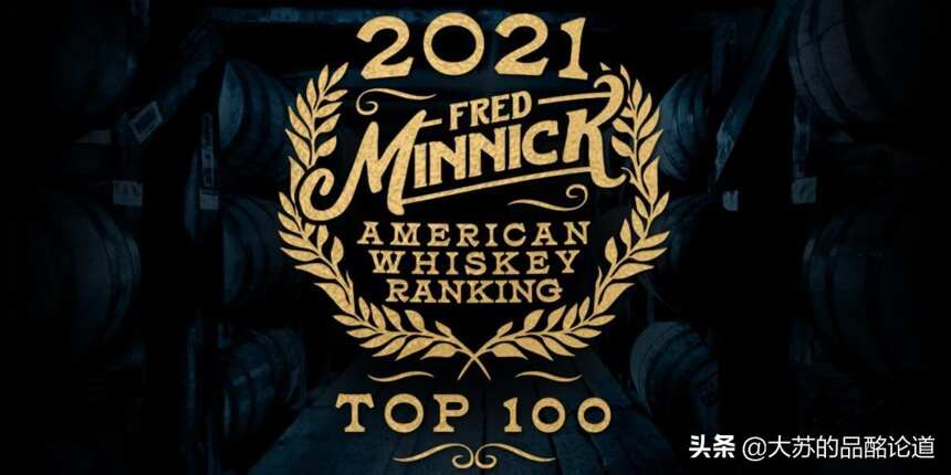 弗雷德·明尼克：2021年美国威士忌Top100榜单