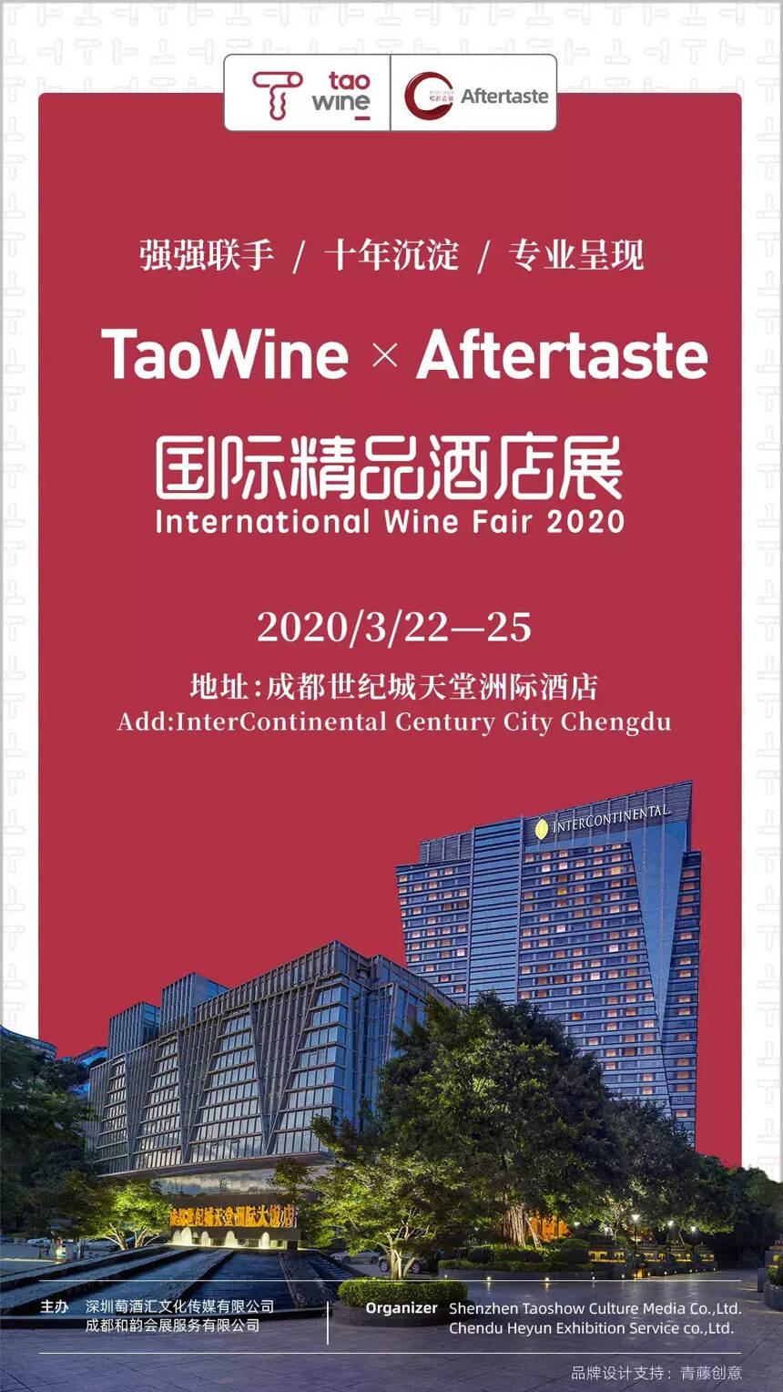 2020春糖｜TaoWine & Aftertaste国际精品酒店展耀世而出