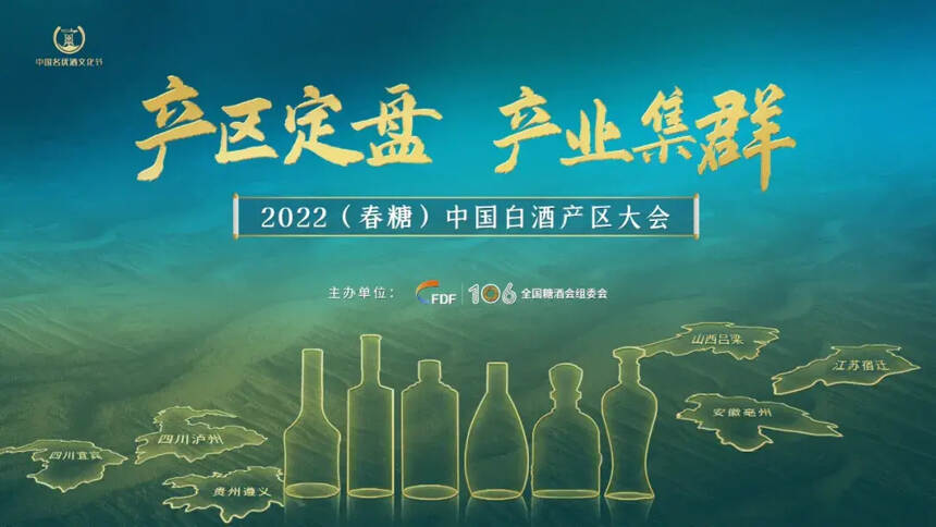 白酒产区地位凸显，2022（春糖）中国白酒产区大会来了