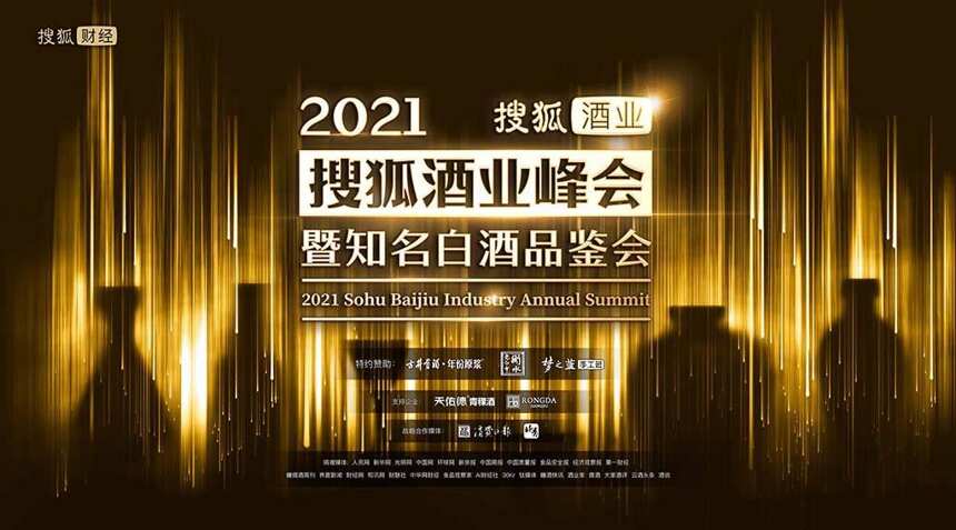 2021年搜狐酒业峰会暨知名白酒品鉴会圆满收官