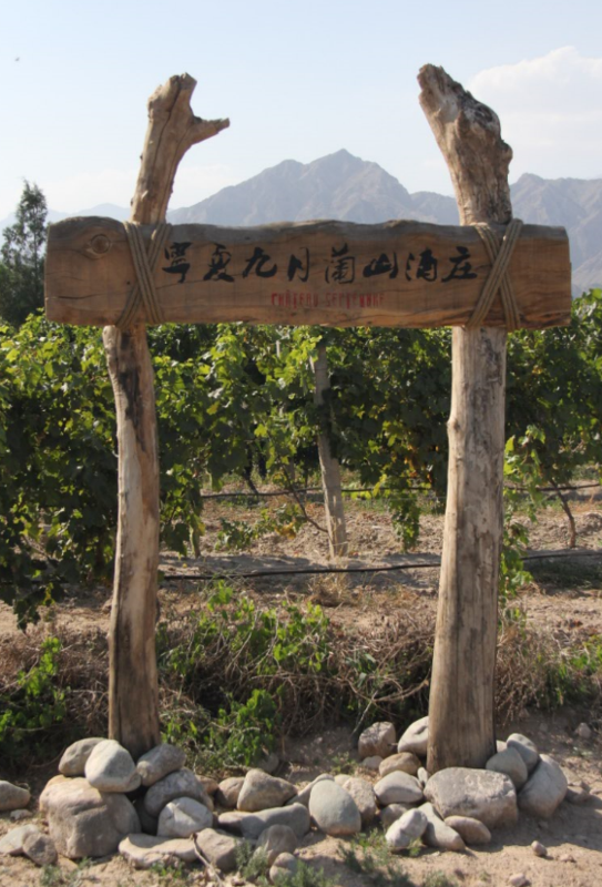 九月兰山酒庄 Chateau Jiuyue Lanshan