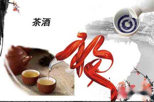 茶酒这个将中国两大传统饮品结合到一起的观念是怎么来的