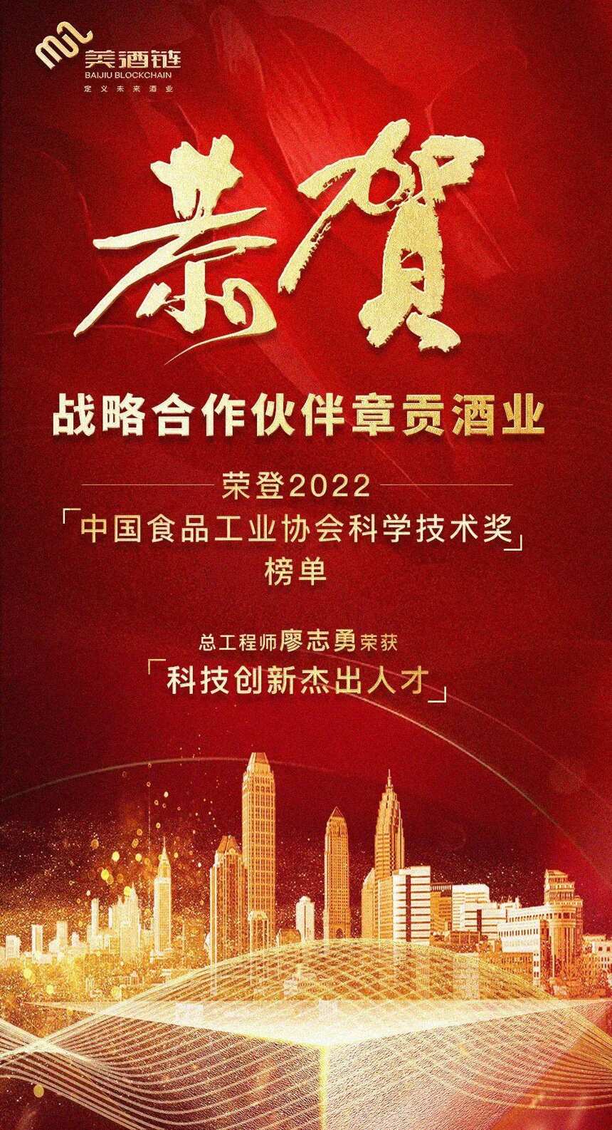 贺合作伙伴章贡酒业荣登2022“中国食品工业协会科学技术奖”榜单