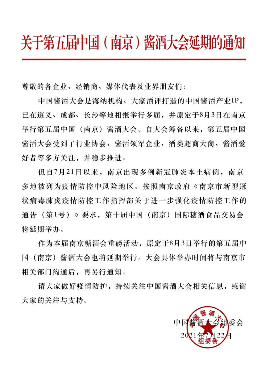 关于第五届中国（南京）酱酒大会延期的通知