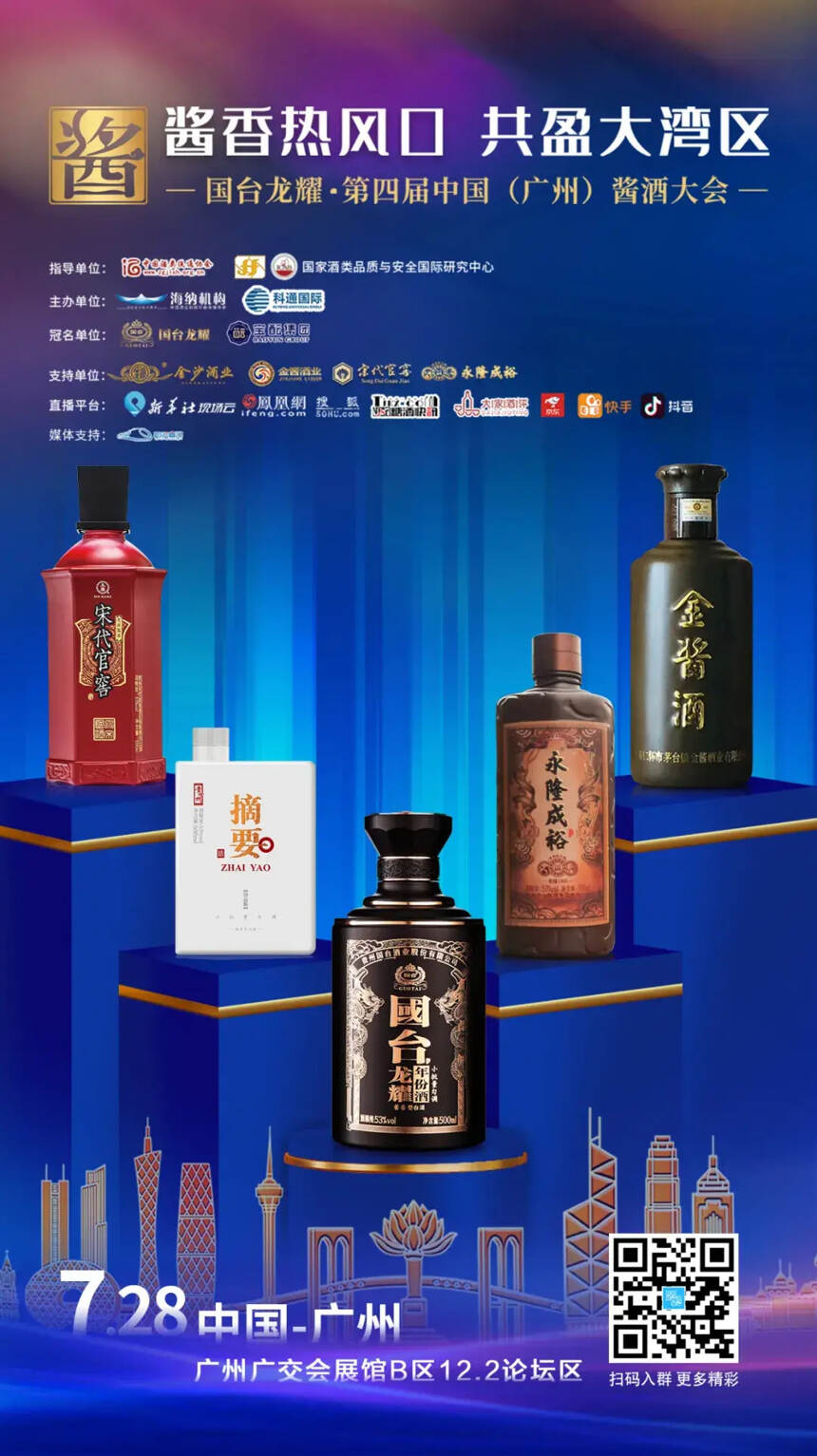 国台龙耀强势冠名，第四届中国（广州）酱酒大会即将开启