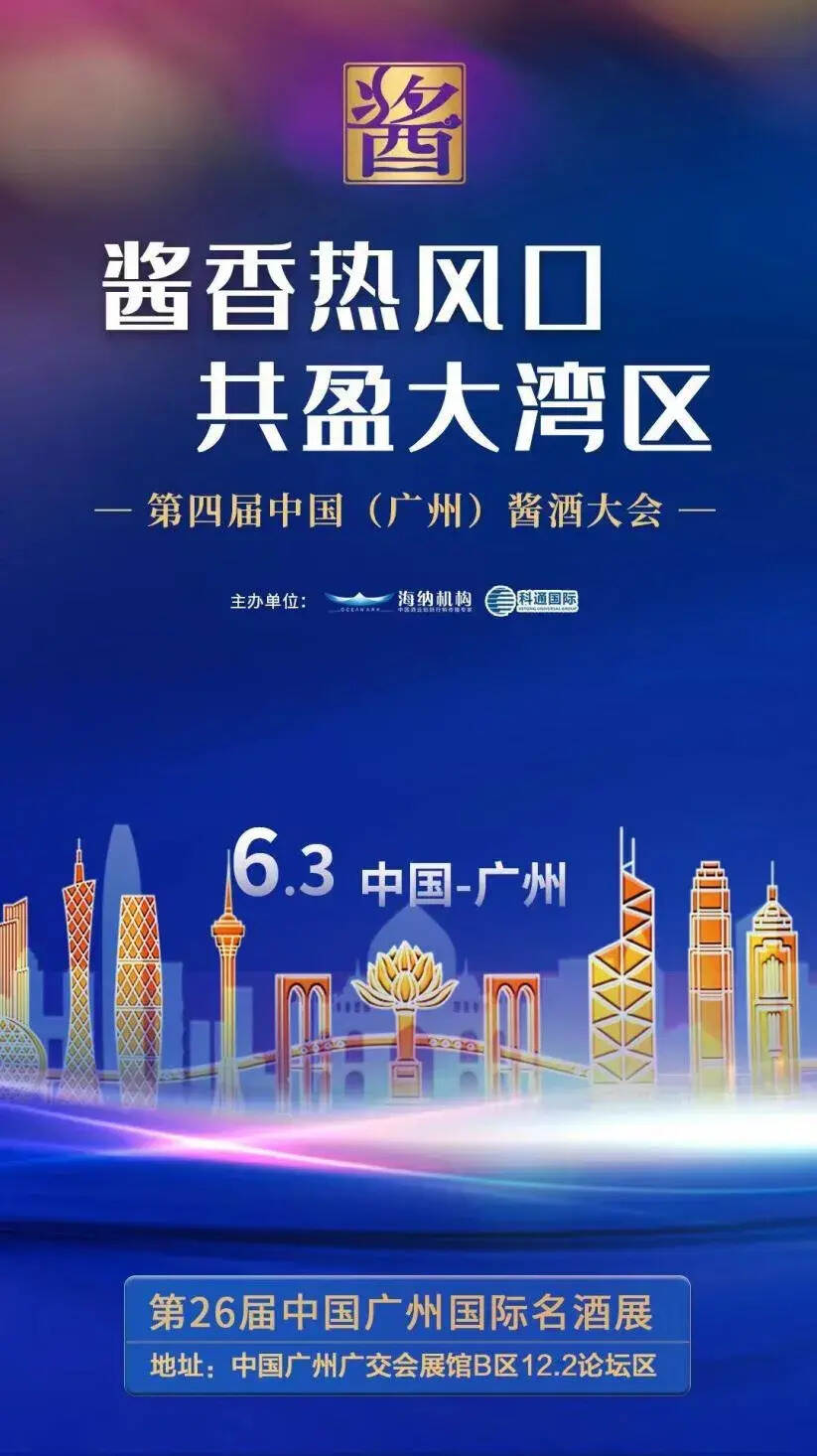 最新消息！第四届中国（广州）酱酒大会即将来袭