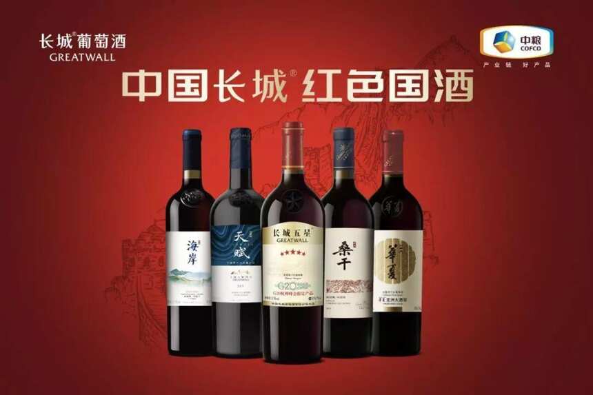 从民族品牌到世界品牌，长城葡萄酒“国际化”悄然开启