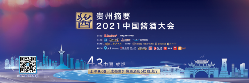 贵州摘要·2021中国酱酒大会4月3日见