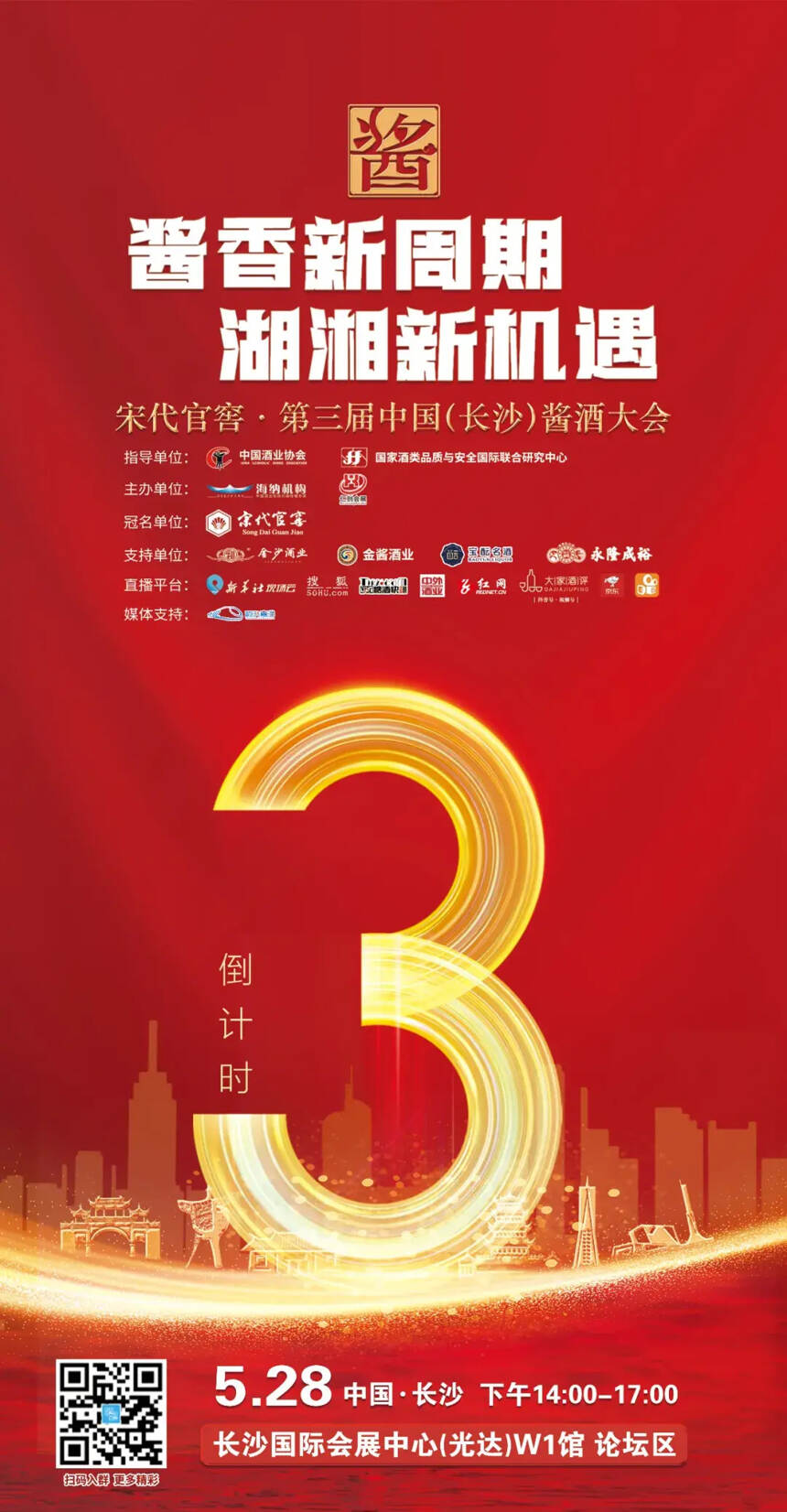倒计时三天！第三届中国（长沙）酱酒大会即将开始