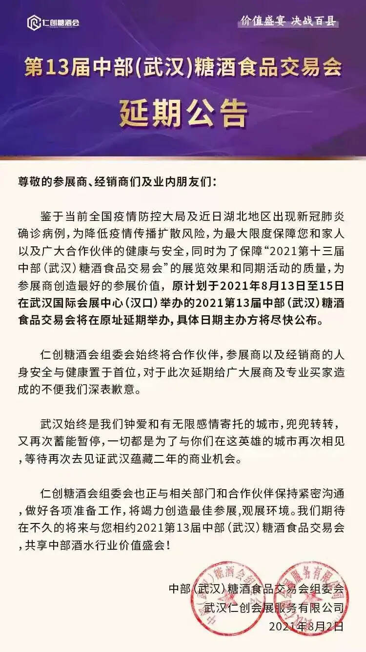 关于第五届中国（武汉）酱酒大会延期的通知