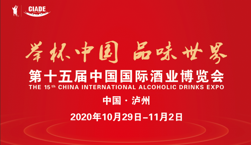 天赋弘毅，笃行致远：2020国际酒业高质量发展大会在泸州召开