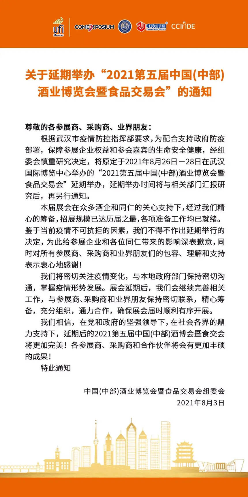 延期公告 | 关于中国（武汉）酱酒大会延期的通知