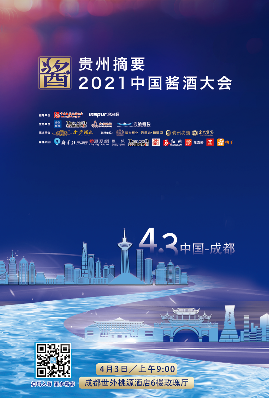 贵州摘要·2021中国酱酒大会4月3日见