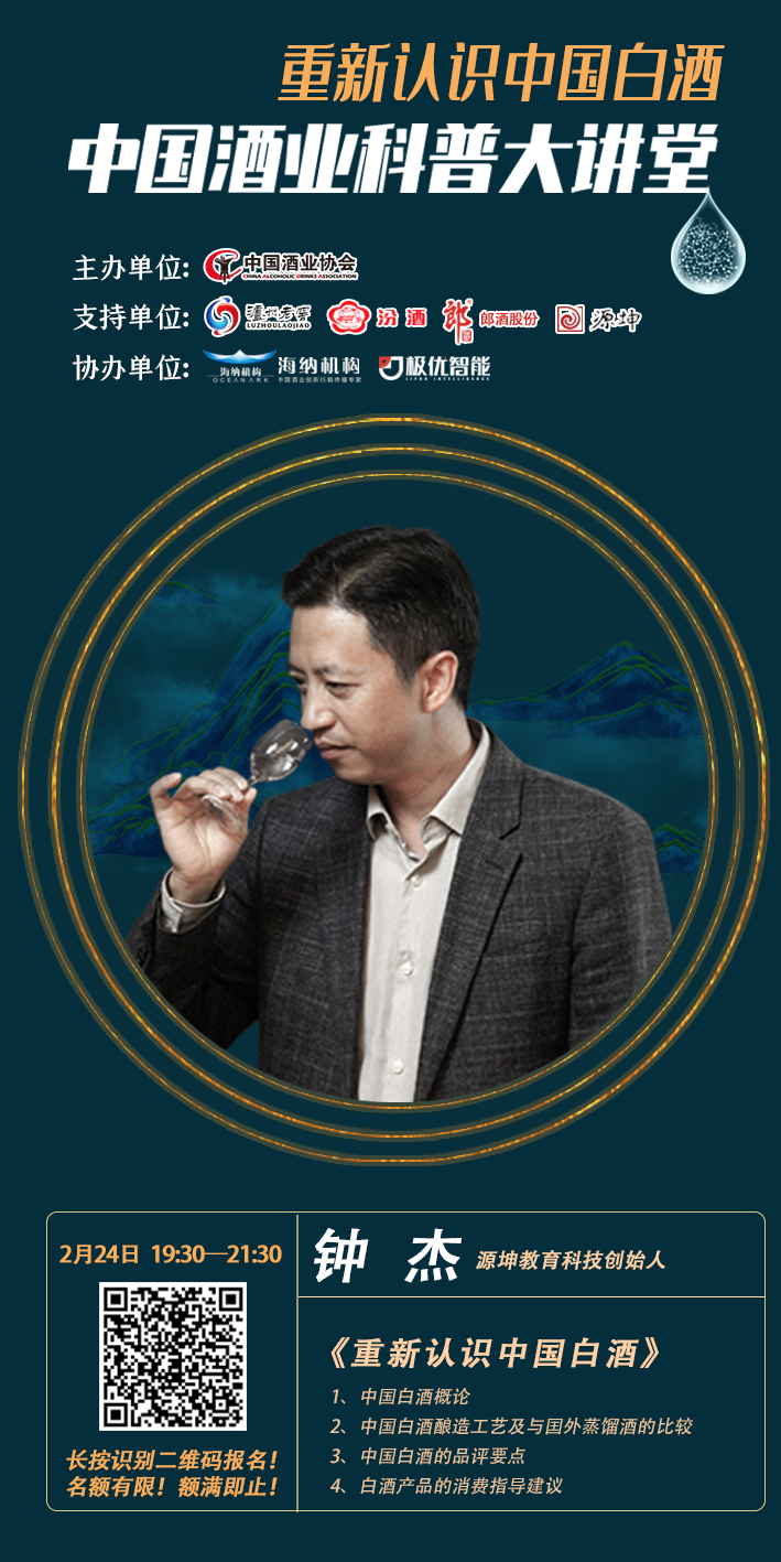 中国酒业科普大讲堂（二期）来袭，钟杰带您重新认识中国白酒