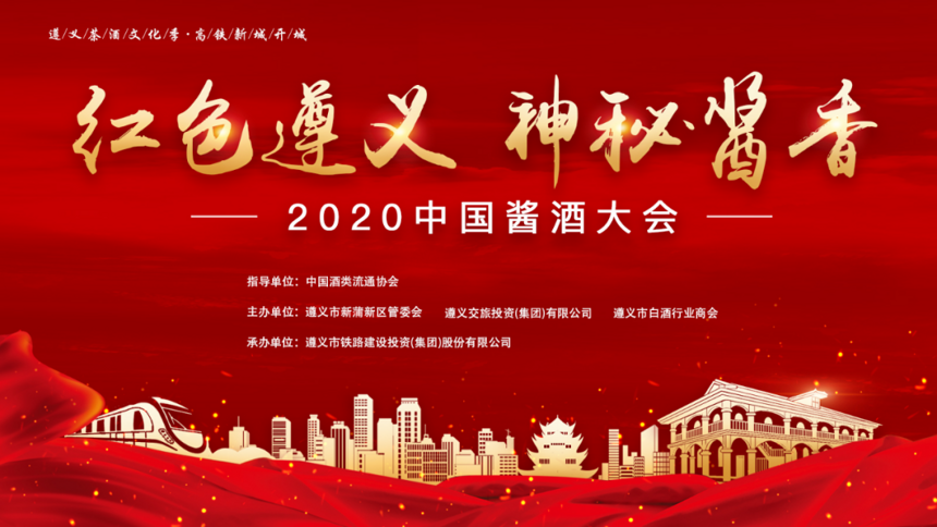 红色遵义·神秘酱香——2020中国酱酒大会精彩直播等你来